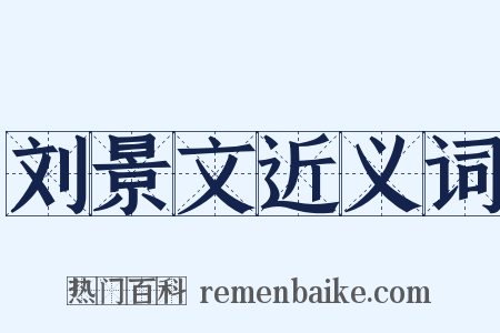 刘景文近义词是什么意思的图片